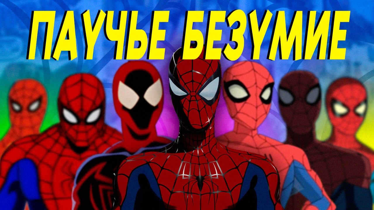 ИЩЕМ ЛУЧШИЙ МУЛЬТФИЛЬМ О ЧЕЛОВЕКЕ-ПАУКЕ