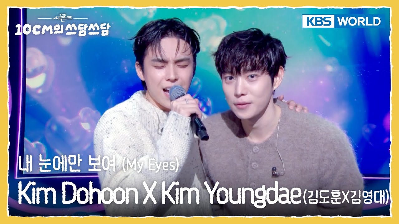 Kim Dohoon X Kim Youngdae 김도훈X김영대 - 내 눈에만 보여 My Eyes(The Seasons) | KBS WORLD TV 251121