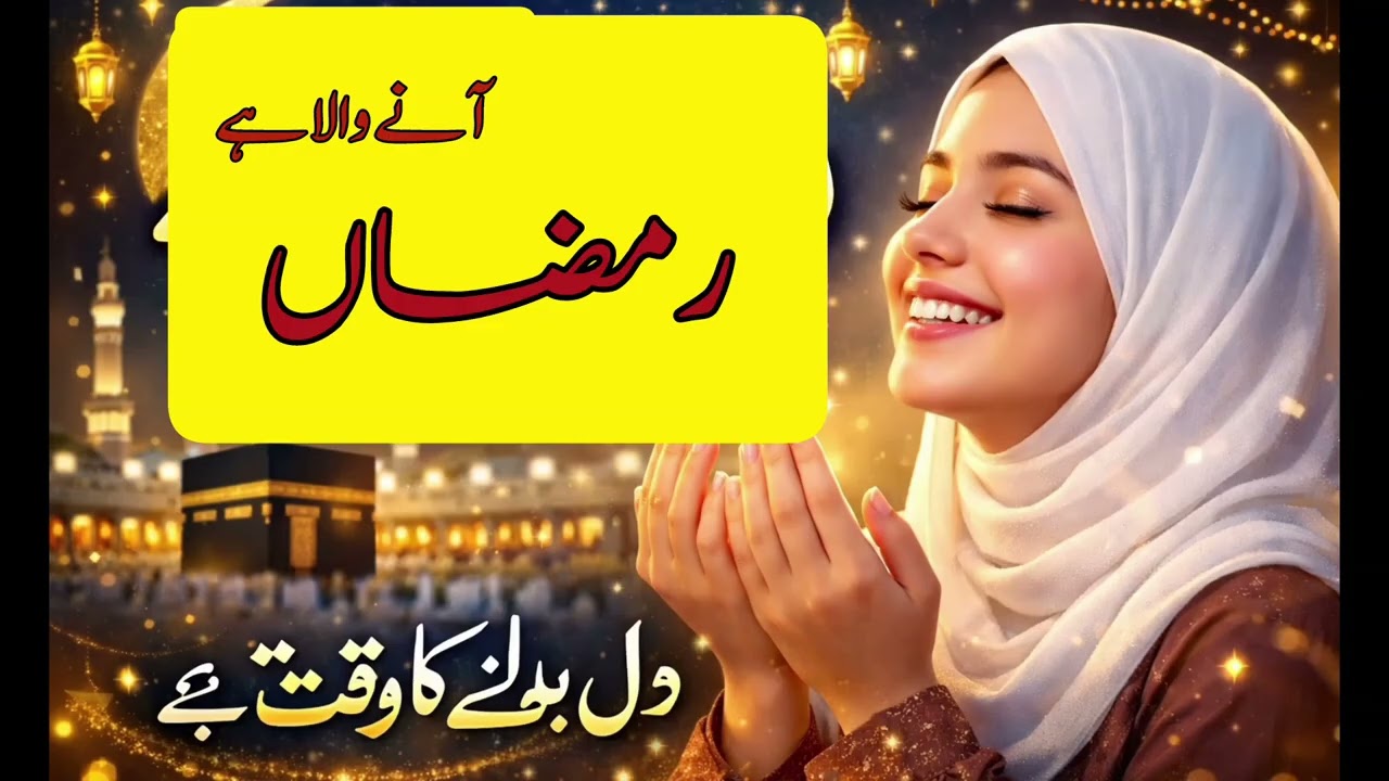 رمضان آ رہا ہے! 🥹 Heart Touching Ramzan Kalam 2026 | New Emotional Naat
