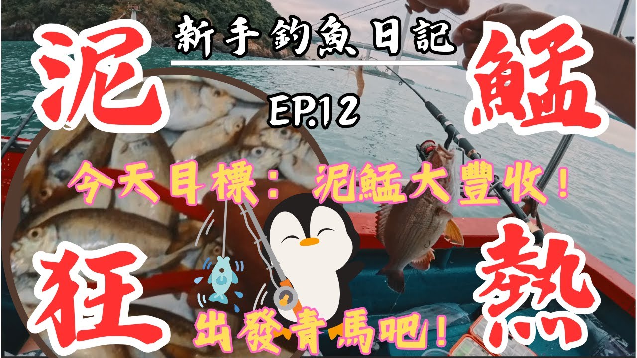 【新手釣魚日記】EP.12 泥鯭無限圍攻狂咬！青馬魚仔團再解新圖鑒！？↓↓↓點擊咨詢欄總結釣況↓↓↓