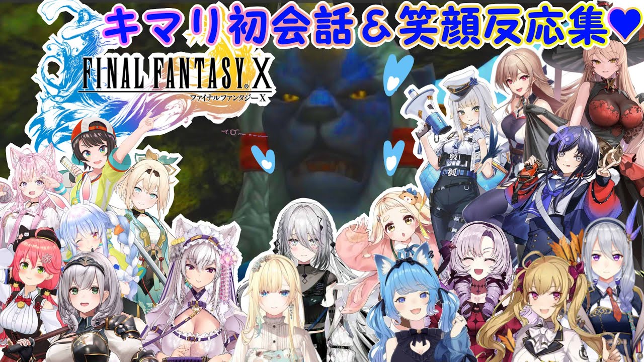 【FINALFANTASY-Ⅹ】キマリとかわいい初会話♥反応集【ホロライブ/にじさんじ/のりプロ/ななしいんく/ぶいすぽっ/個人勢】