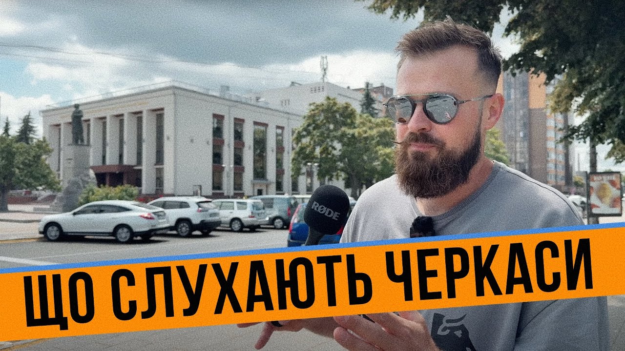 ЩО СЛУХАЮТЬ ЧЕРКАСИ 🎙️ Старт другого туру Україною 2025