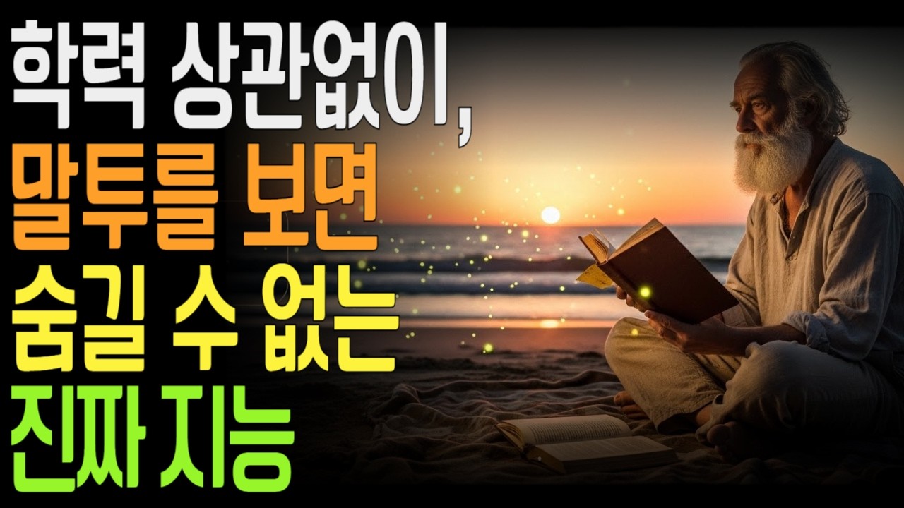 대화 1분이면 알 수 있다, 그 사람의 진짜 지능