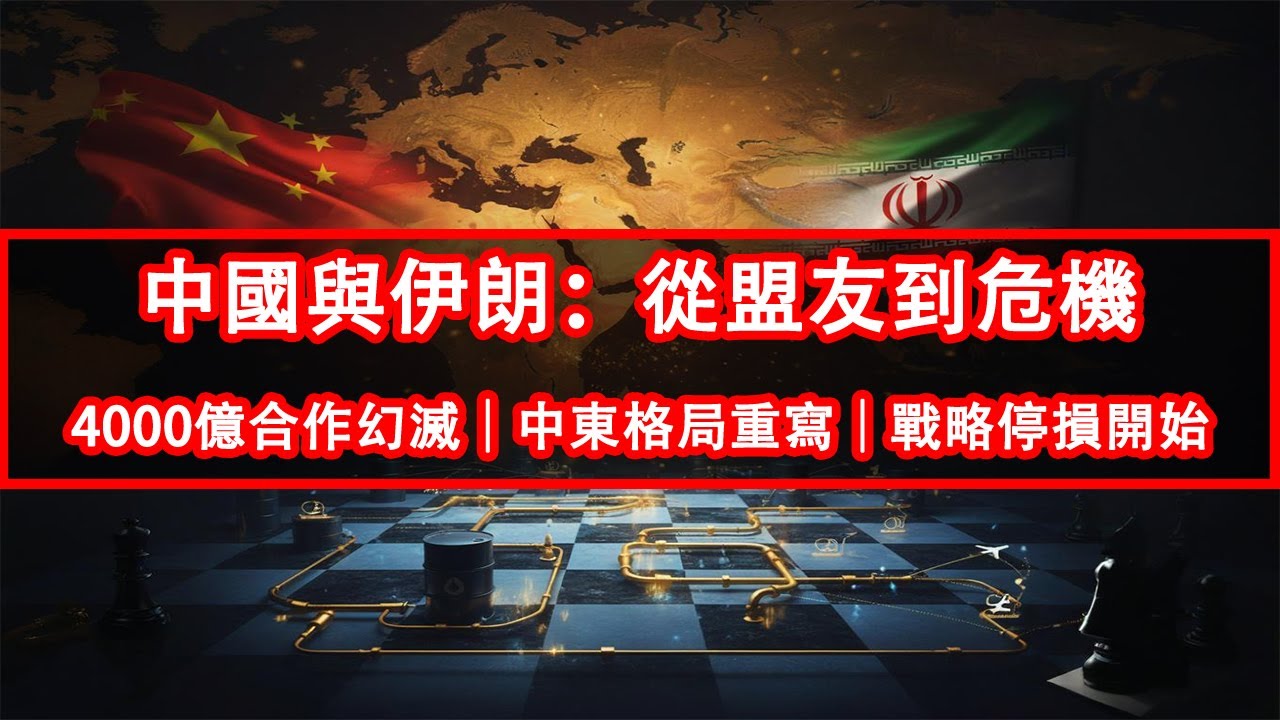 被伊朗「出賣」的十年：中國的中東戰略大轉向｜沙烏地阿拉伯崛起、伊朗邊緣化的真相