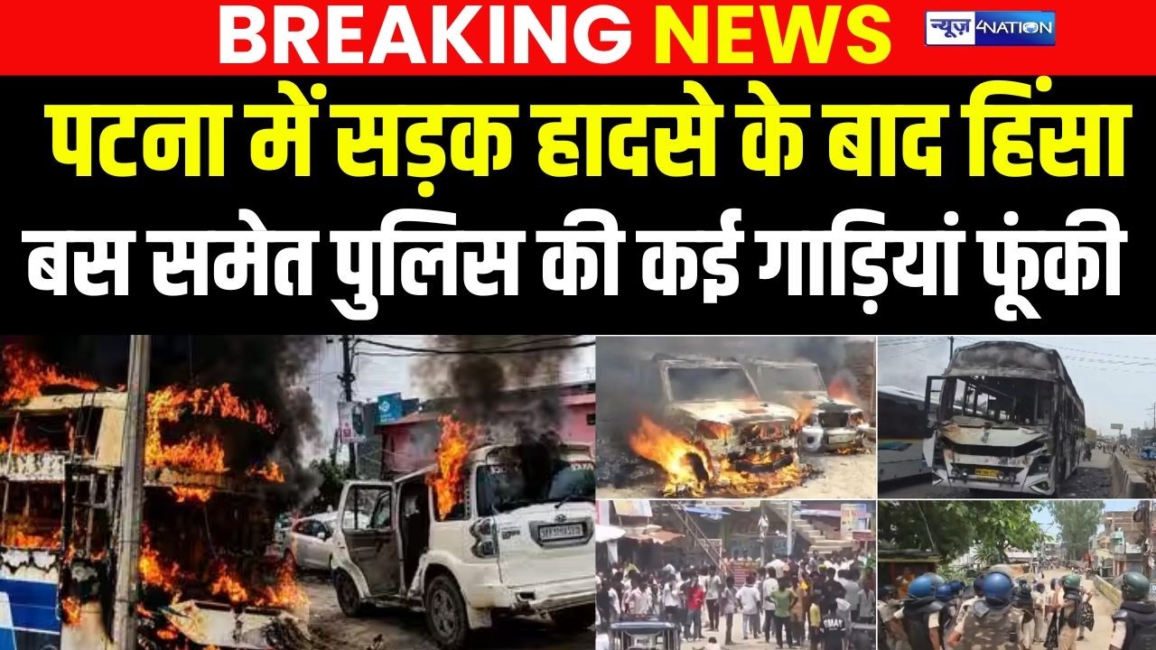 Patna में सड़क हादसे के बाद हिं/सा, बस समेत पुलिस की कई गाड़ियां फूंकी | Bihar News | News4nation