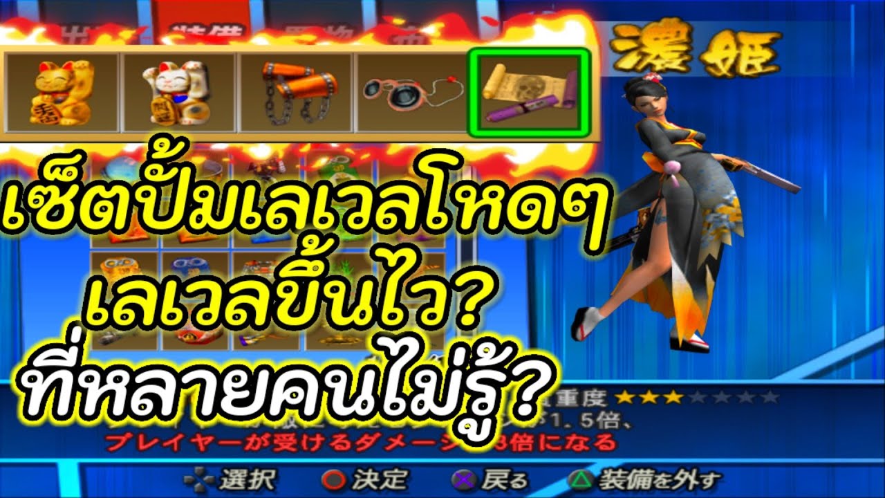 วิธีการ ปั้มเลเวลให้ MAX ไวๆ  ในเกม Sengoku Basara2  จบ1ด่านได้ ตาละ1แสนEXPอัพ ไม่ง้อศึกชิง?