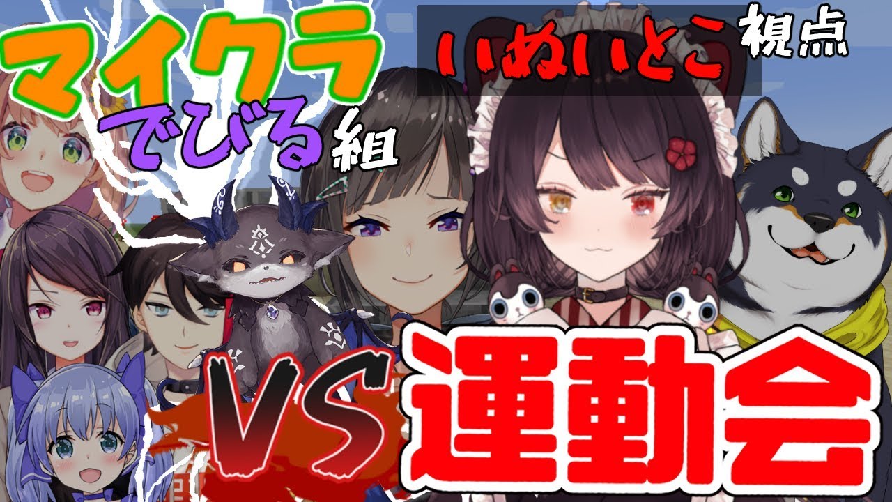 【 #VS運動会 】マイクラ運動会！【戌亥とこ/でびる組】