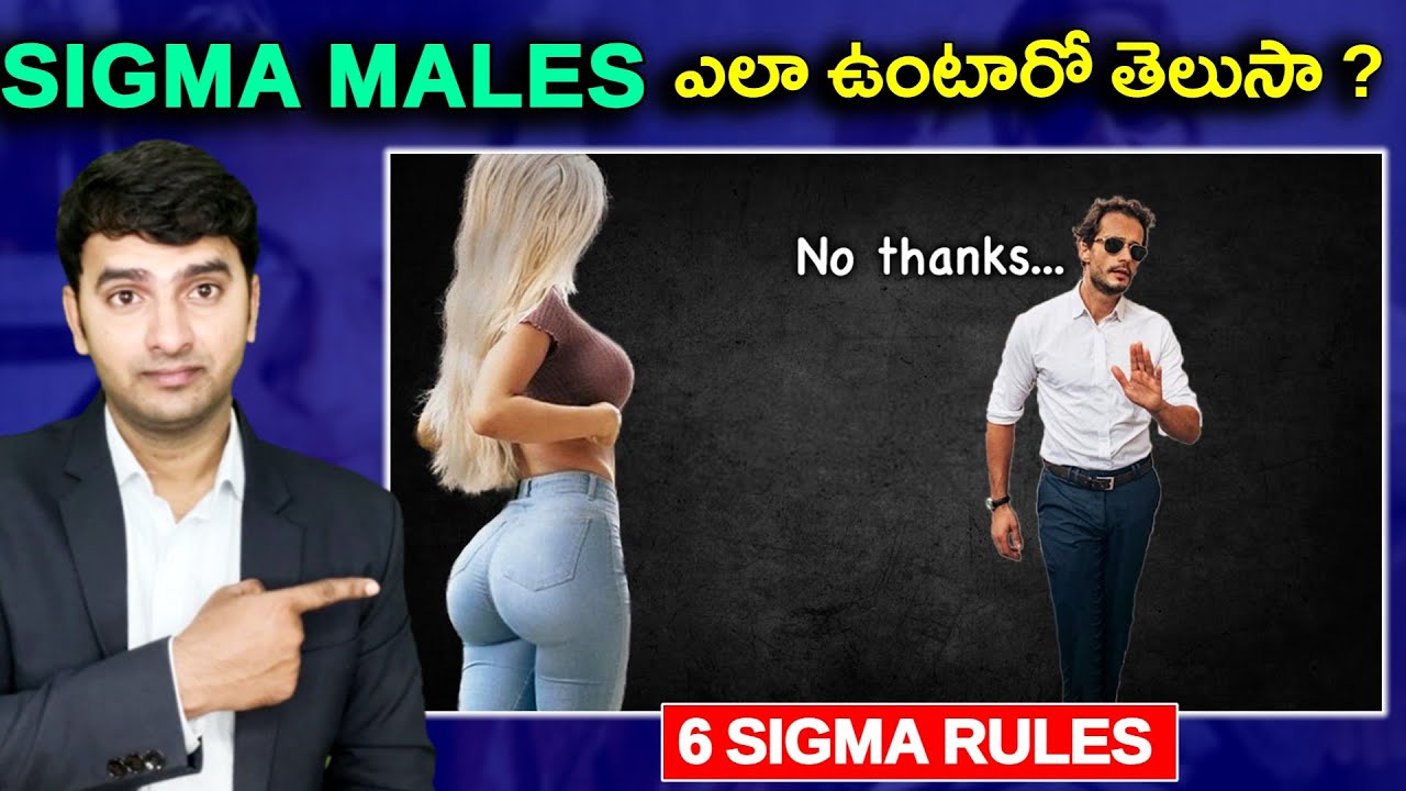 SIGMA MALE అంటే ఎవరు ?  | Why Sigma Male Ignore Women |