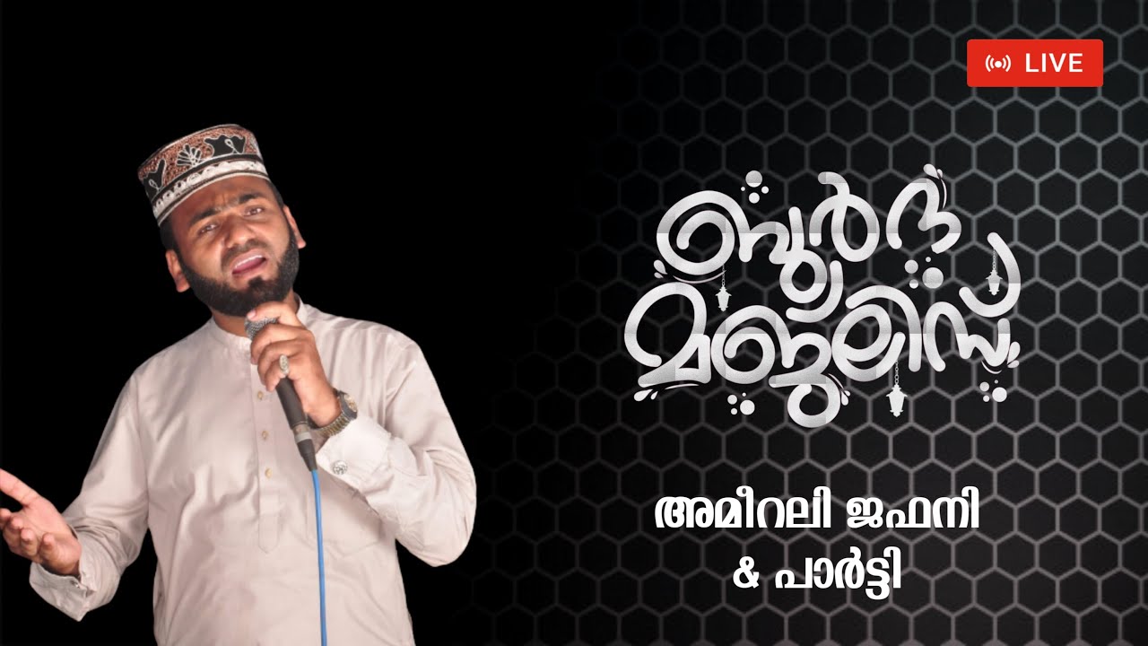 മെഹ്ഫിലെ മിലാദ് | ബുർദ മജ്‌ലിസ് | Ameerali Chappnangadi| Ambamkunnu koyaka fund