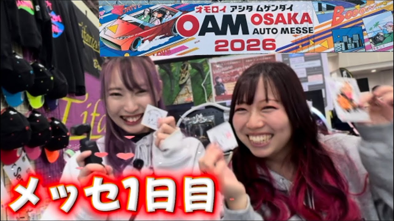 【るんちゃんto蛇女to〇んと☆】大阪オートメッセ2026 1日目☆