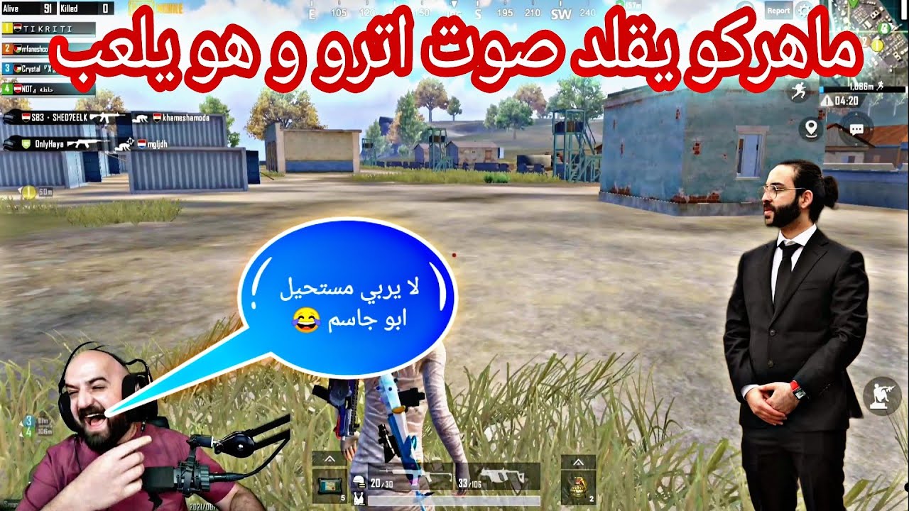 شخص يبعت تحدي الي ماهركو علي الف دولار بشرط يقلد صوت اترو و هو بيلعب  😂 😱