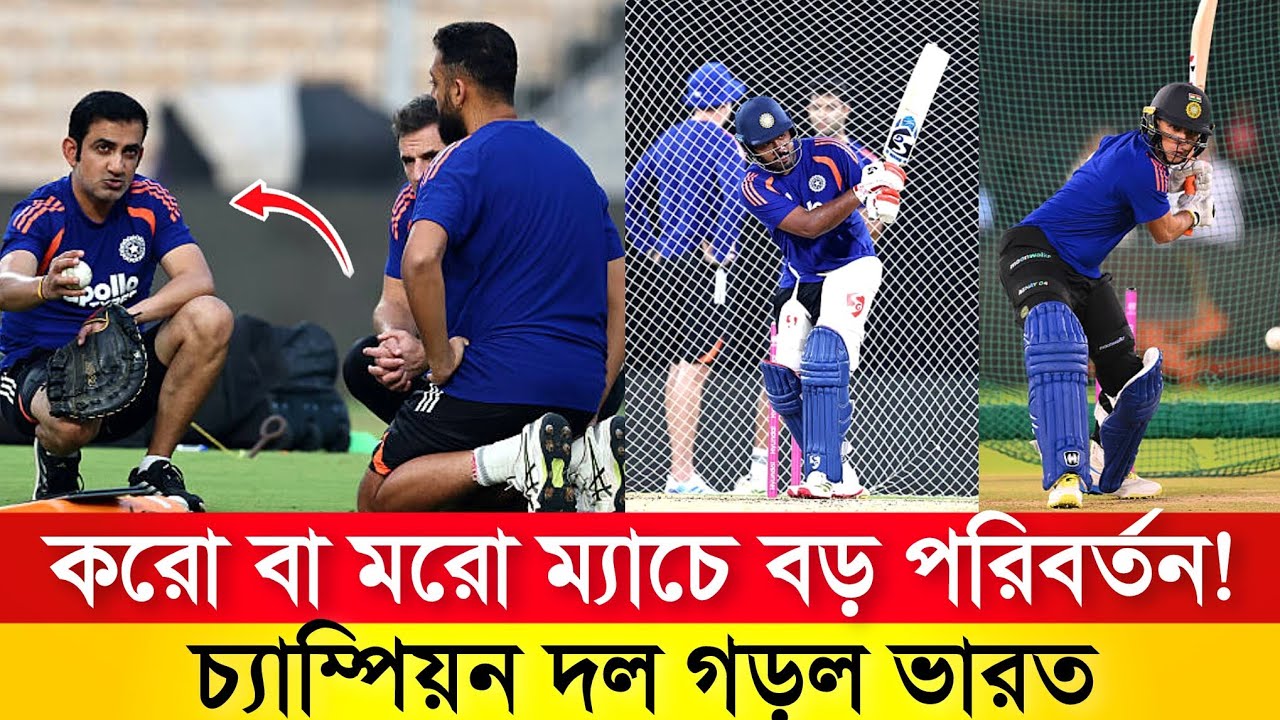 ভারতের নতুন প্লেয়িং ১১ ঘোষণা! সঞ্জু ফিরল, তিনজন বাদ | করো বা মরো ম্যাচে চমক টিম ইন্ডিয়ার