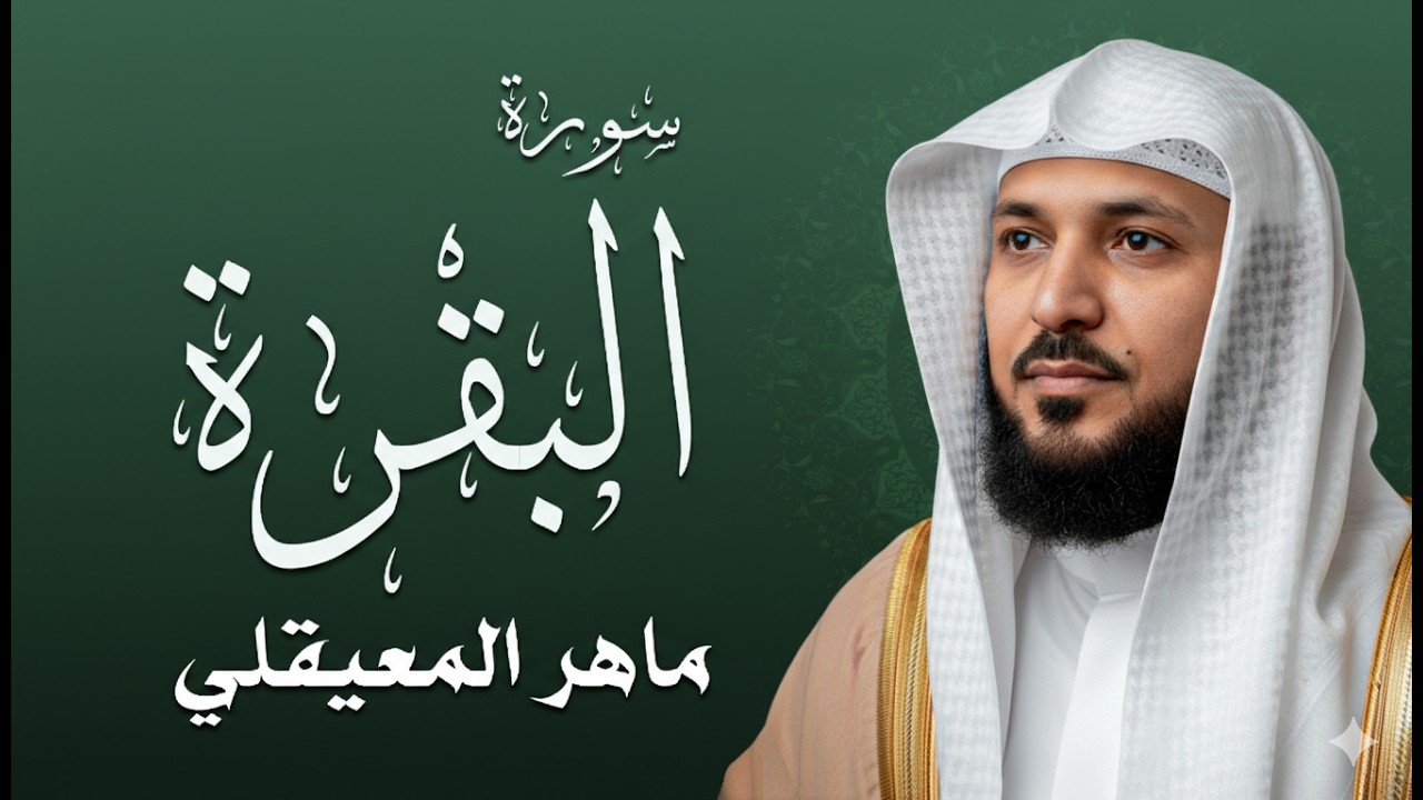 الشيخ ماهر المعيقلي - سورة البقرة (النسخة الأصلية) | (Surat Al-Baqarah (Official Audio