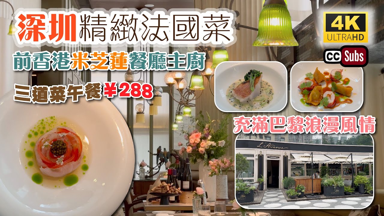 (已結業)深圳精緻法國菜 | 前香港米芝蓮餐廳主廚👍🏻 | ¥288三道菜午餐👏 | 充滿巴黎浪漫風情🌷| 品嚐法國主廚新菜式 | Fine Dining 法國餐廳 | 卓悅中心 | L’Avenue