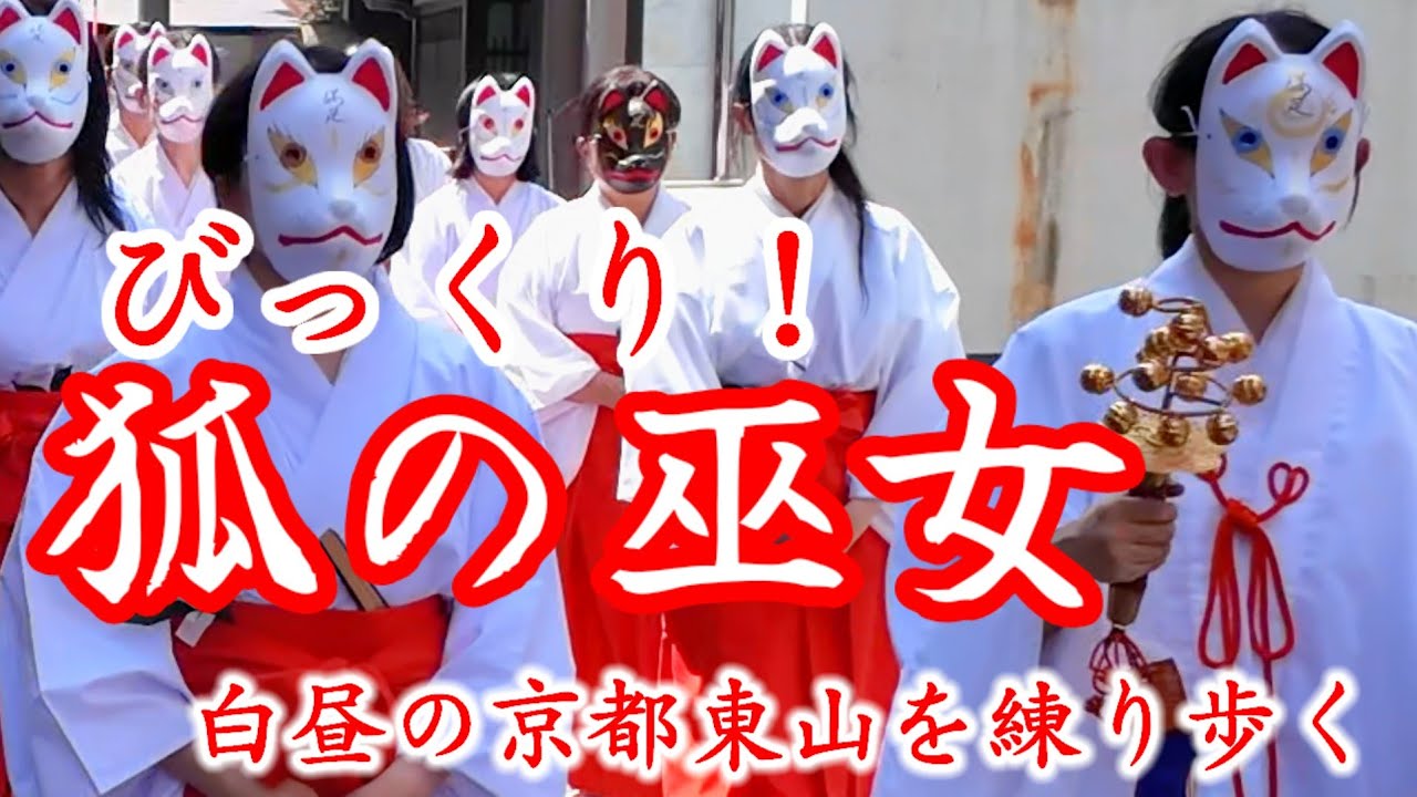 5/5(日)狐の巫女様 現れびっくり!白昼の京都東山を練り歩く美しい狐の巫女様集団/満足稲荷神社神幸祭【特別版】