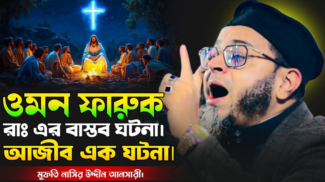 ওমর ফারুক রাঃ এর বাস্তব ঘটনা।মুফতি নাসির উদ্দীন আনসারী।হেদায়াতের গল্প।কান্নার ওয়াজ।2026