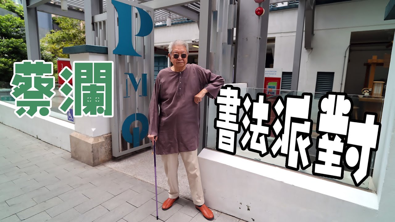 【蔡瀾書法派對】誠邀大家來參與！