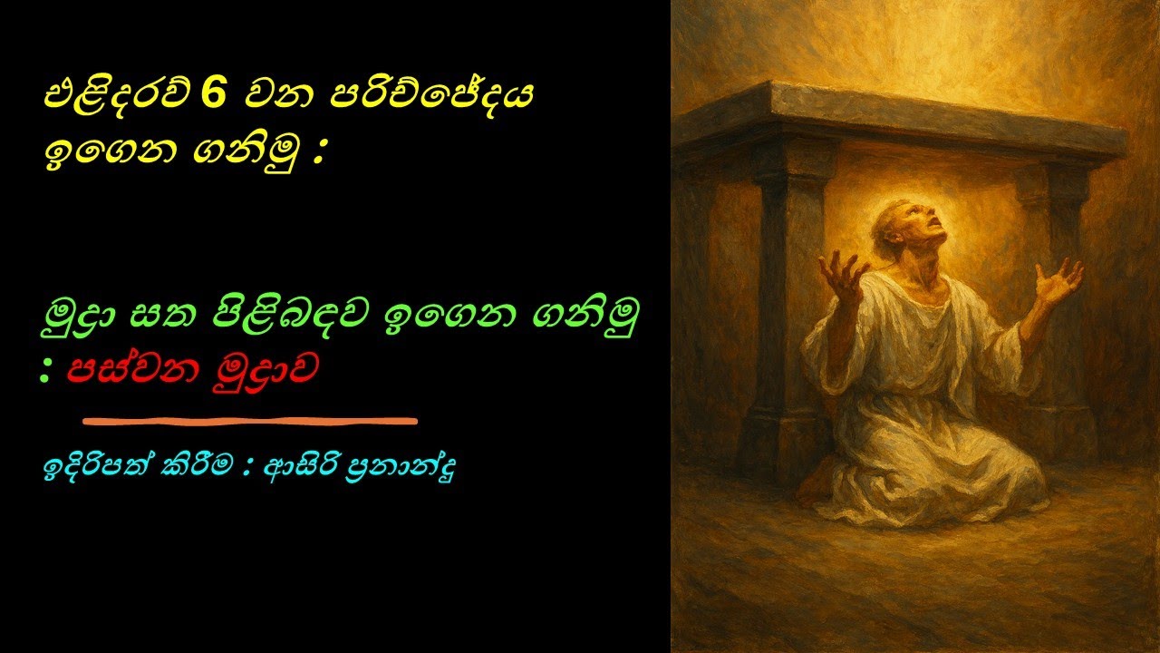 එළිදරව් 6 වන පරිච්ජේදය : මුද්‍රා සත : පස්වන මුද්‍රාව:  පූජාසනය යට සිටින මරනු ලැබූවන්ගේ ආත්ම?