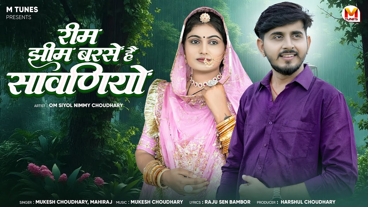 रिम झीम बरसे है सावणियो || New Rajasthani Song || Mukesh Choudhary || Mahiraj || Omnimmy ||