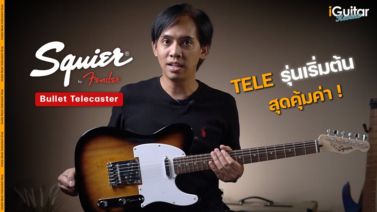 รีวิว กีตาร์ไฟฟ้า Squier Bullet Telecaster | iGuitar Review