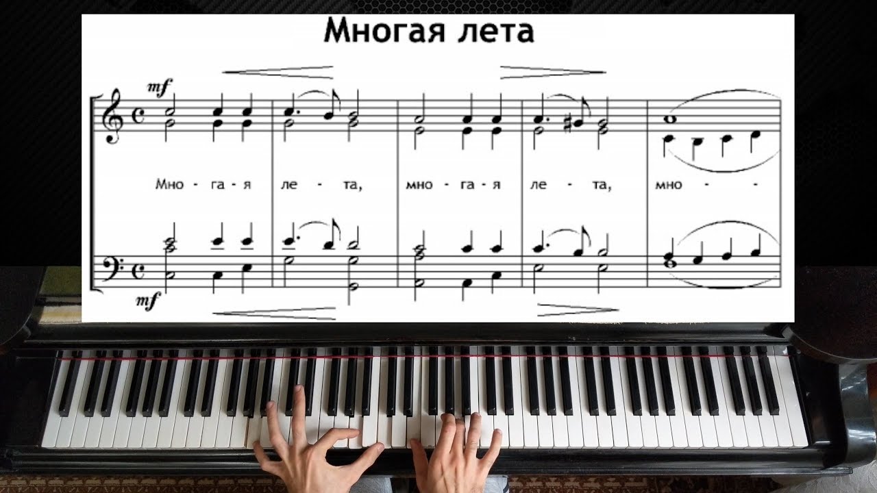 Многая лета (Many years) | Piano Tutorial