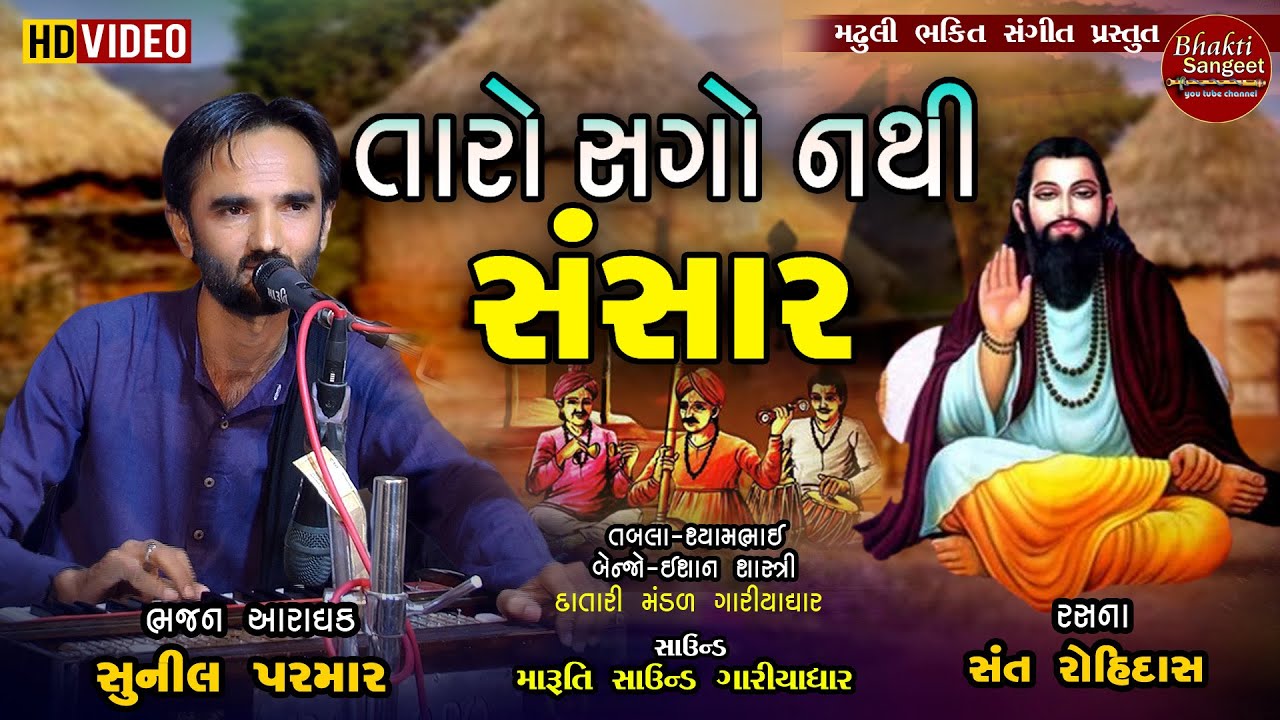 Taro Sago Nathi Sansar || Sunil Parmar || તારો સગો નથી સંસાર || સુનીલ પરમાર || સંત રોહીદાસ ના ભજન