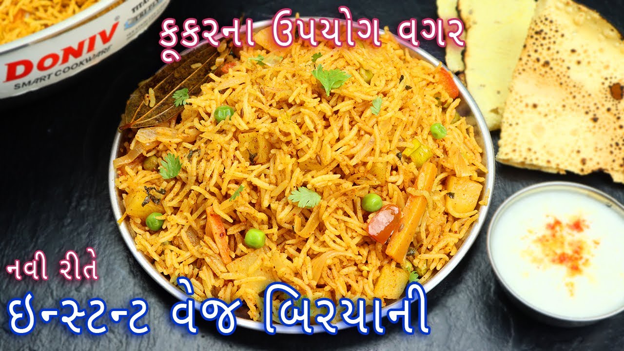 નવી રીતે રેસ્ટોરન્ટ જેવી ઇન્સ્ટન્ટ વેજ બિરયાની | instant veg biryani recipe | instant biryani