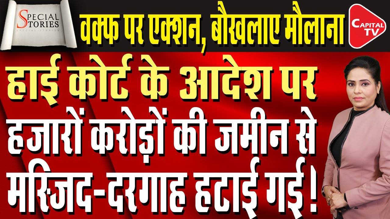 Madhya Pradesh: How Does The Waqf Board Illegally Occupy Someone's Land? | Capital TV