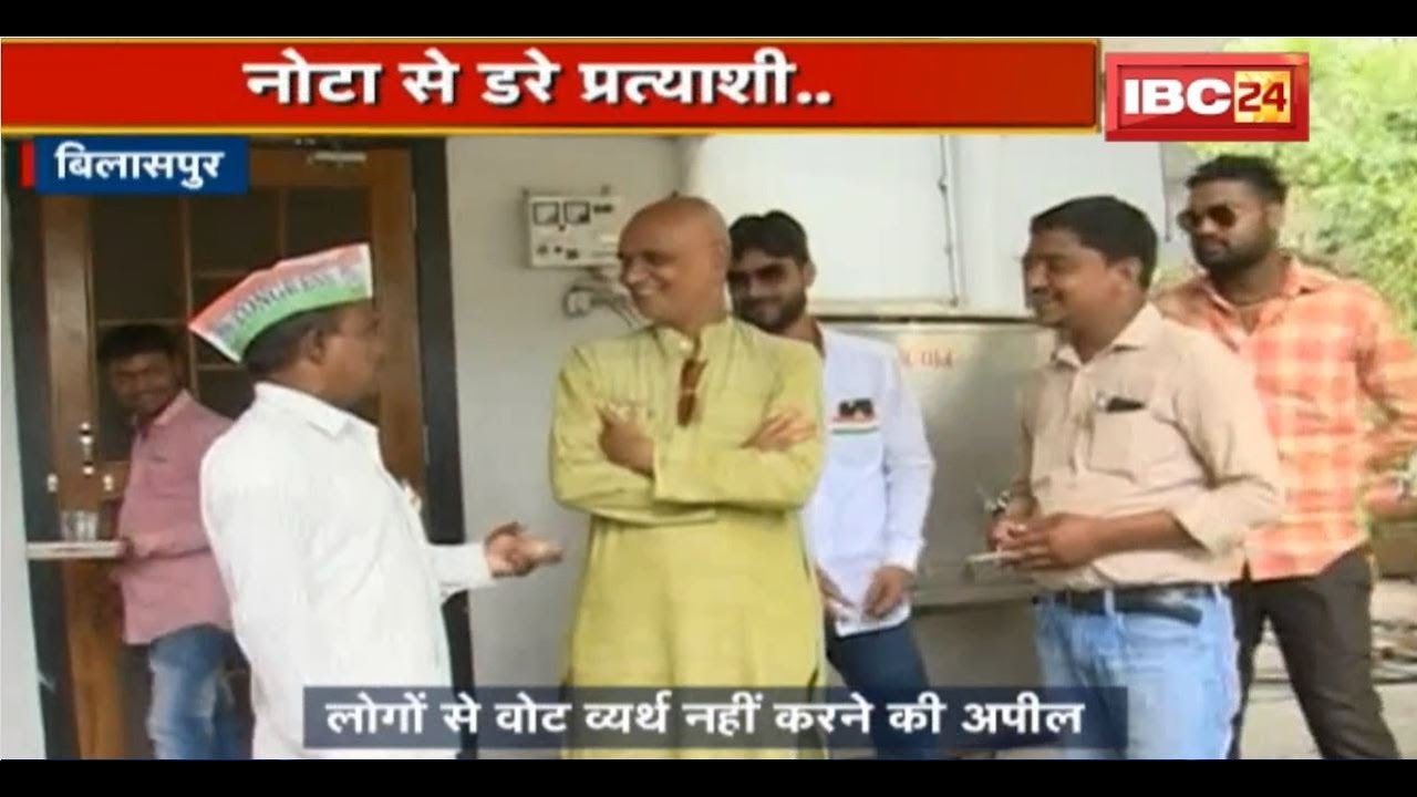 Bilaspur Loksabha Election2019: प्रत्याशियों को सताने लगा नोटा | Vote व्यर्थ नहीं करने की अपील