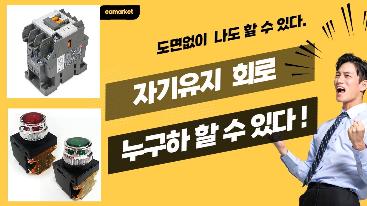 도면없이 자기유지회로 누구나 쉽게 결선 할 수 있다.