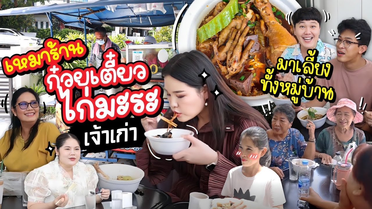 เหมาก๋วยเตี๋ยวไก่มะระเจ้าเก่าเจ้าเด็ด มาเลี้ยงทั้งหมู่บ้าน! l Bowkanyarat