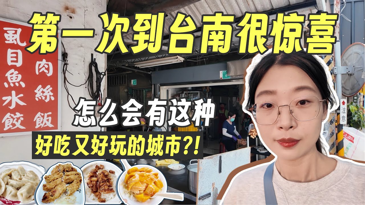 对台南的肉燥饭念念不忘！第一次到台湾台南，6小时行程太紧凑🤣 广仔虱目鱼丸｜台南孔庙｜安平老街｜周氏虾卷｜渔光岛日落｜没吃到牛肉汤和无名米糕下次补上💜真的越来越爱台湾美食！