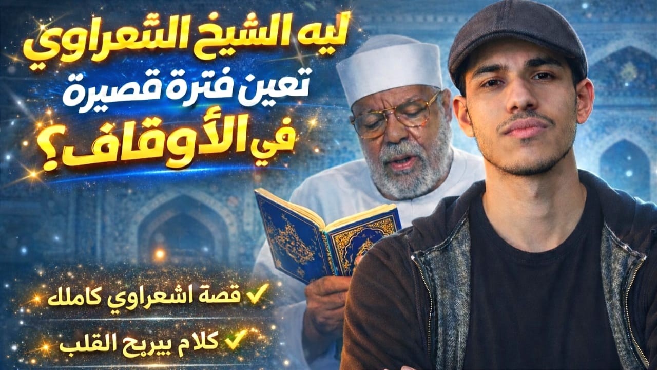 قصة الشيخ الشعراوي اللي محدش كان يعرفها اطلاقا ؟؟   القصة الكاملة هنا هتصدمك حرفيا