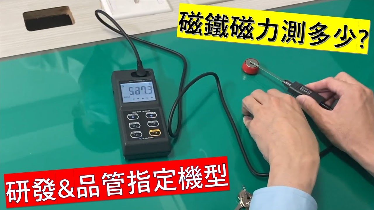 【磁鐵磁力測量教學】Kanetec TM-901EXP 實測家用磁鐵磁力｜高斯計操作示範｜儀器找光鼎