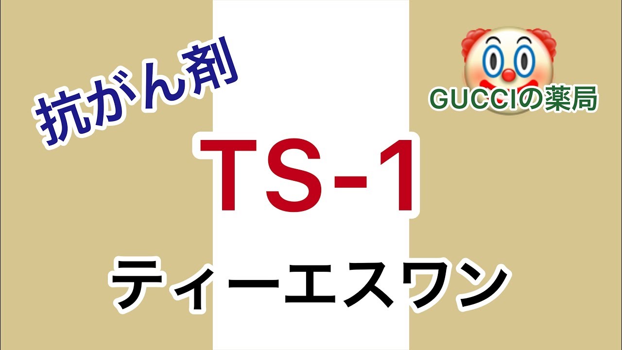【抗がん剤】TS-1 について（EEエスワン、エスエーワン、エスワンエヌピー、エスワンケーケー、エスワンタイホウ、エスワンメイジ、エヌケーエスワン、テノックス、テメラール）
