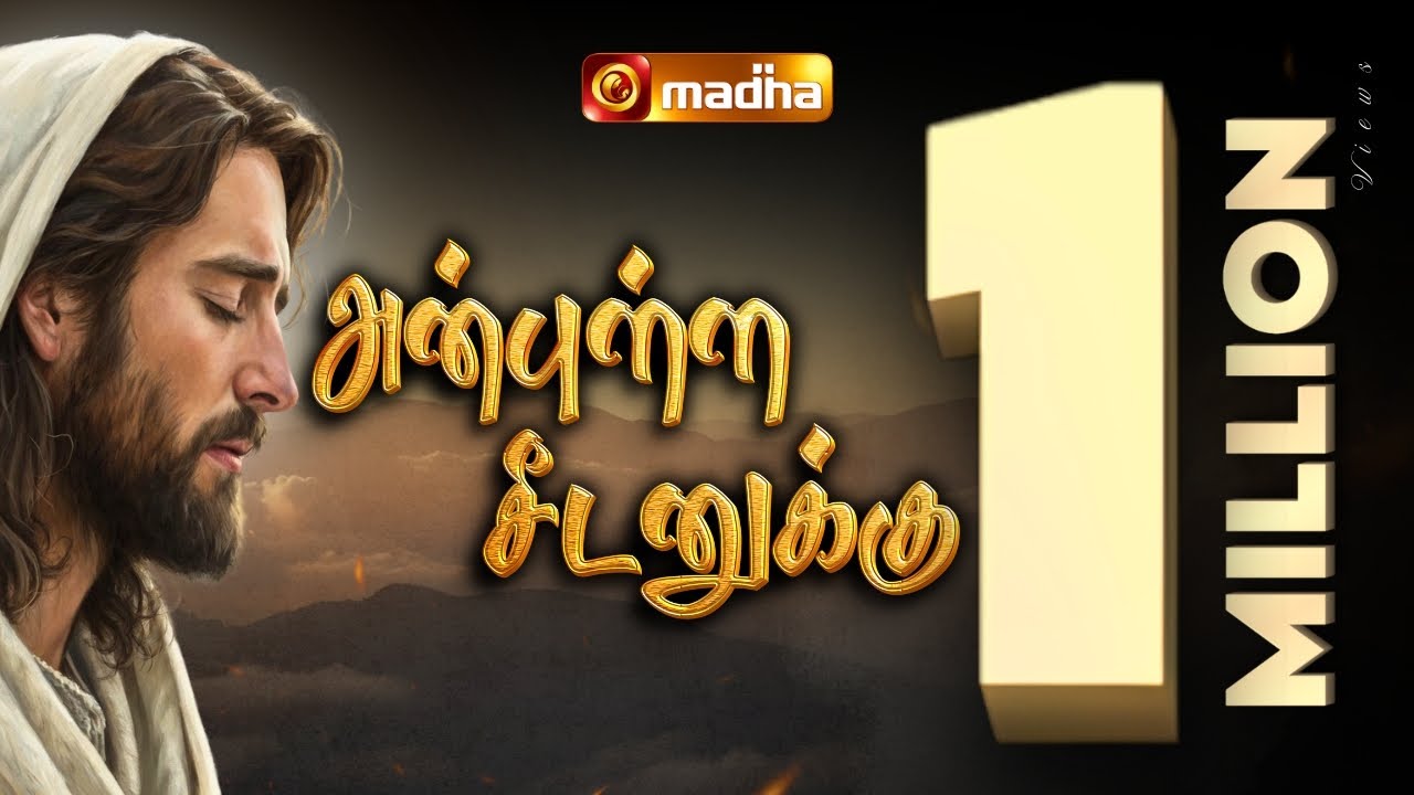 ANBULLA SEEDANUKKU | ALBUM - VARTHAIYAANAVA | UNNI MENON | MADHA TV