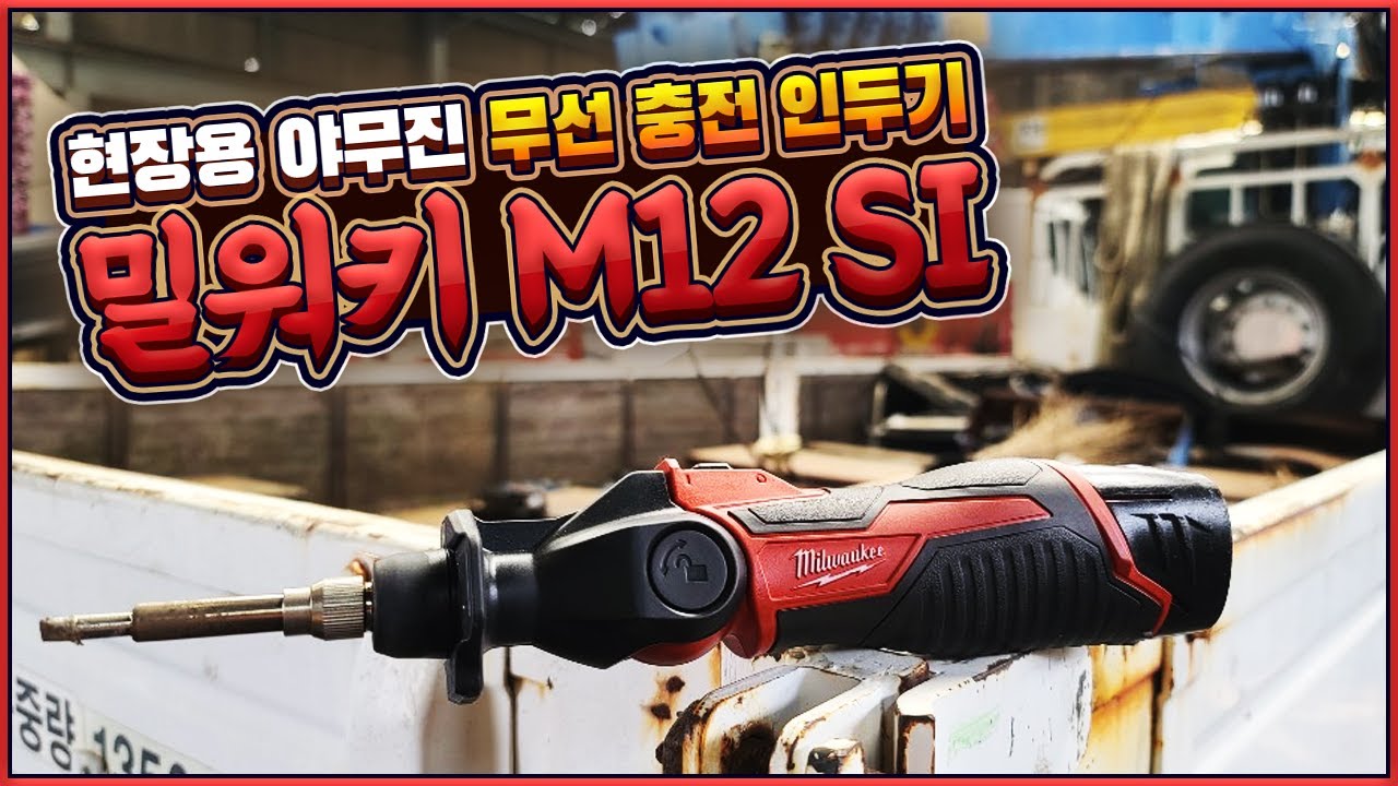 밀워키 무선인두기 현장용 최강  밀워키 M12 SI 장단점 공구 히어로와 함께 알아보시죠!! 현장 투입 영상도 있습니다^^