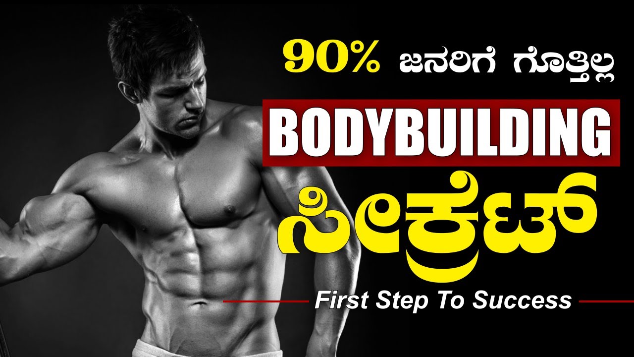 Best Motivational speech kannada||Kannada motivational Speech||Bodybuildingನ ದೊಡ್ಡ ಸೀಕ್ರೆಟ್