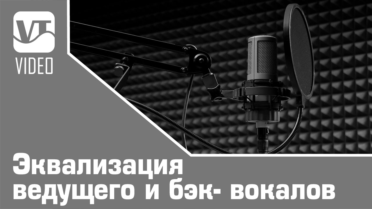 Эквализация ведущего и бэк- вокалов