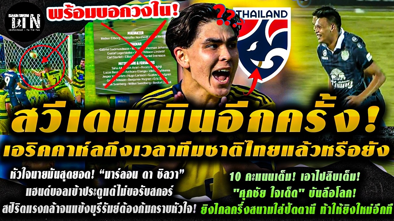 #ด่วน ไร้ชื่อสวีเดนอีกครั้ง! “เอริค คาห์ล” ถึงเวลาตัดสินใจเลือก “ช้างศึก” หรือยัง /อาไปสิบเต็มศุภชัย