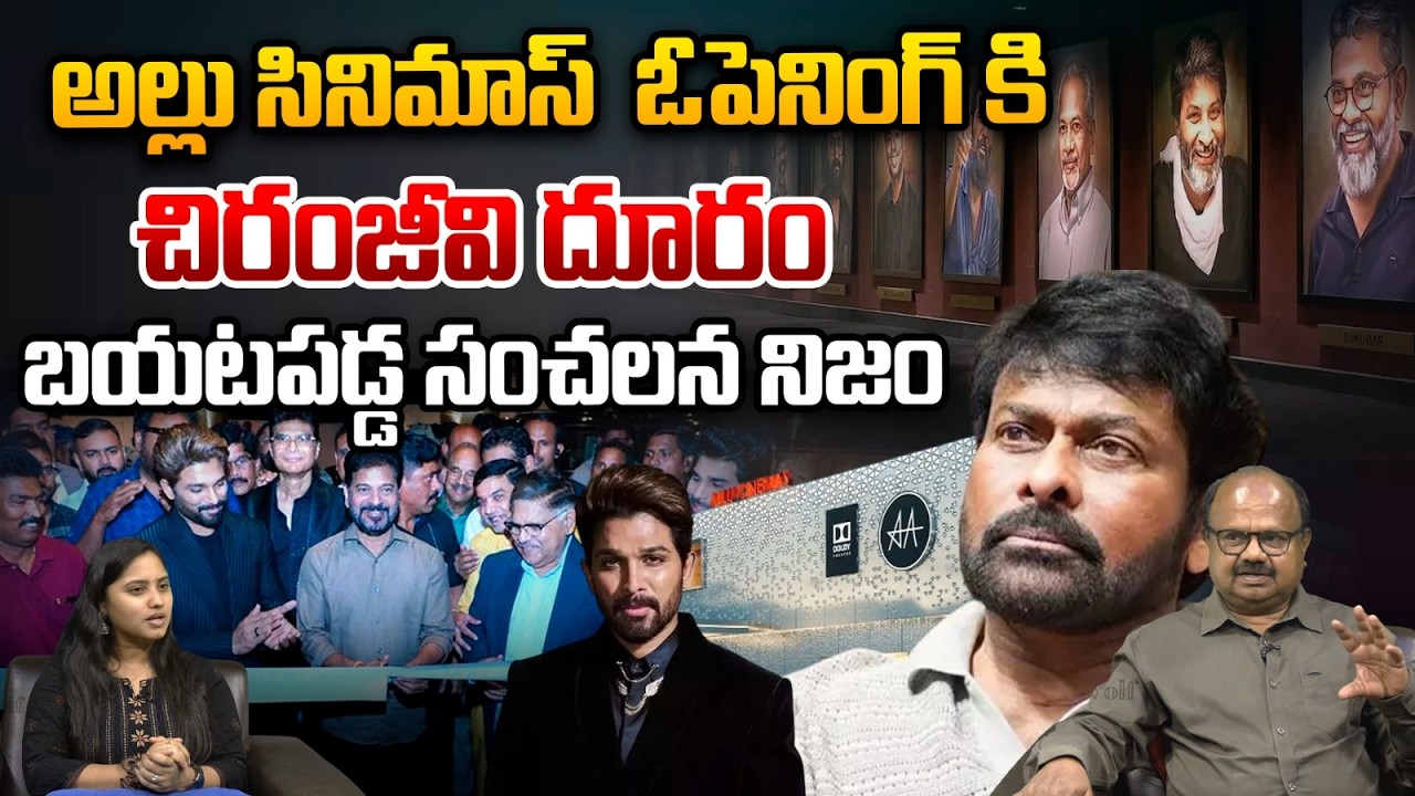 Reasons Behind Chiru Not Attending Allu Cinemas Opening : అల్లు సినిమాస్  ఓపెనింగ్ కి చిరంజీవి దూరం