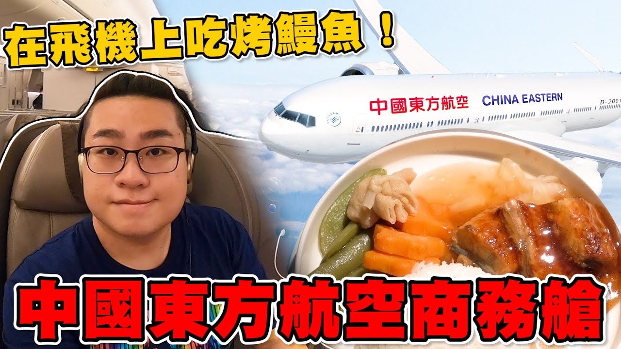 【Joeman】在飛機上吃烤鰻魚！中國東方航空商務艙體驗 China Eastern Airline 777 Business Class