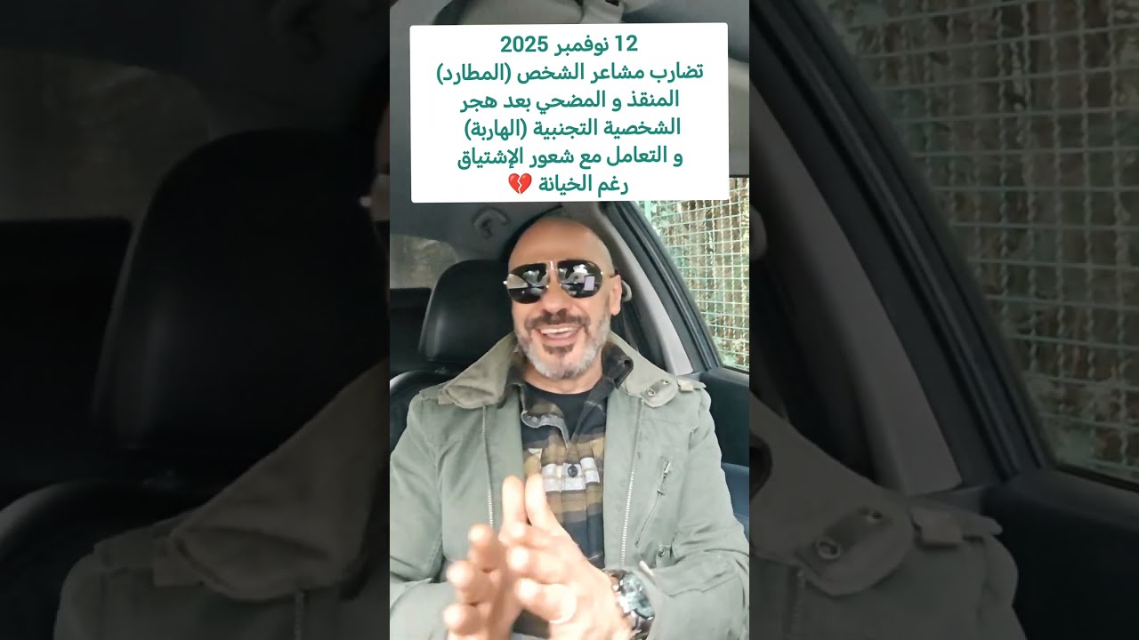 الشخصية التجنبية (الهاربة) و التعامل مع الخيانة : الجسدية و العهد و الوعد - الوعي الذاتي و التشافي