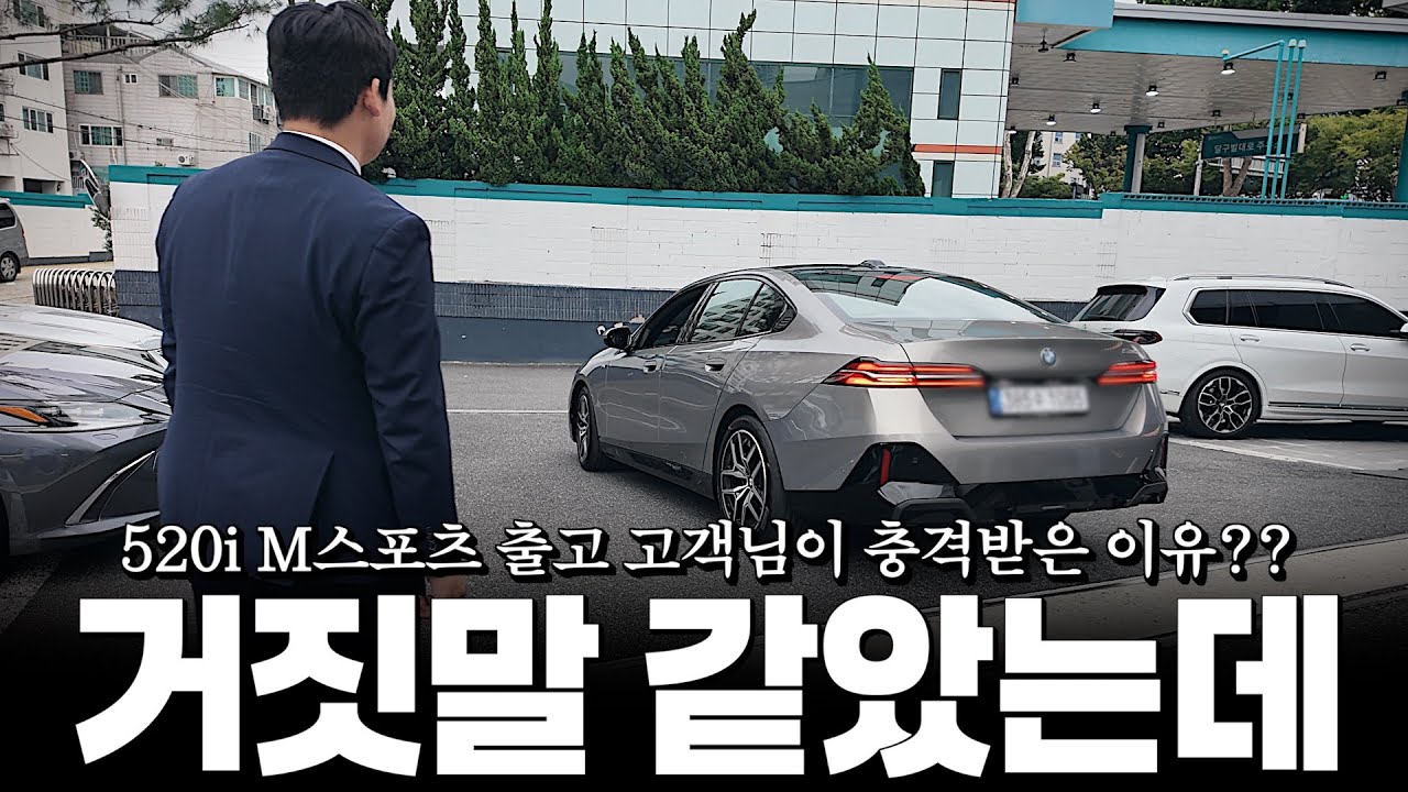 520i M스포츠 출고 고객님이 차량을 처음 보고 놀란 이유?? [권형주의 520i M스포츠 옥사이드그레이 출고]