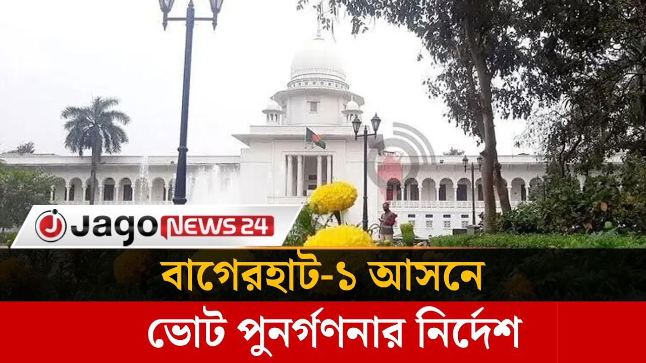 বাগেরহাট-১ আসনের ভোট পুনর্গণনার নির্দেশ | Bagerhat 1 | Vote Recount | High Court | Jago News