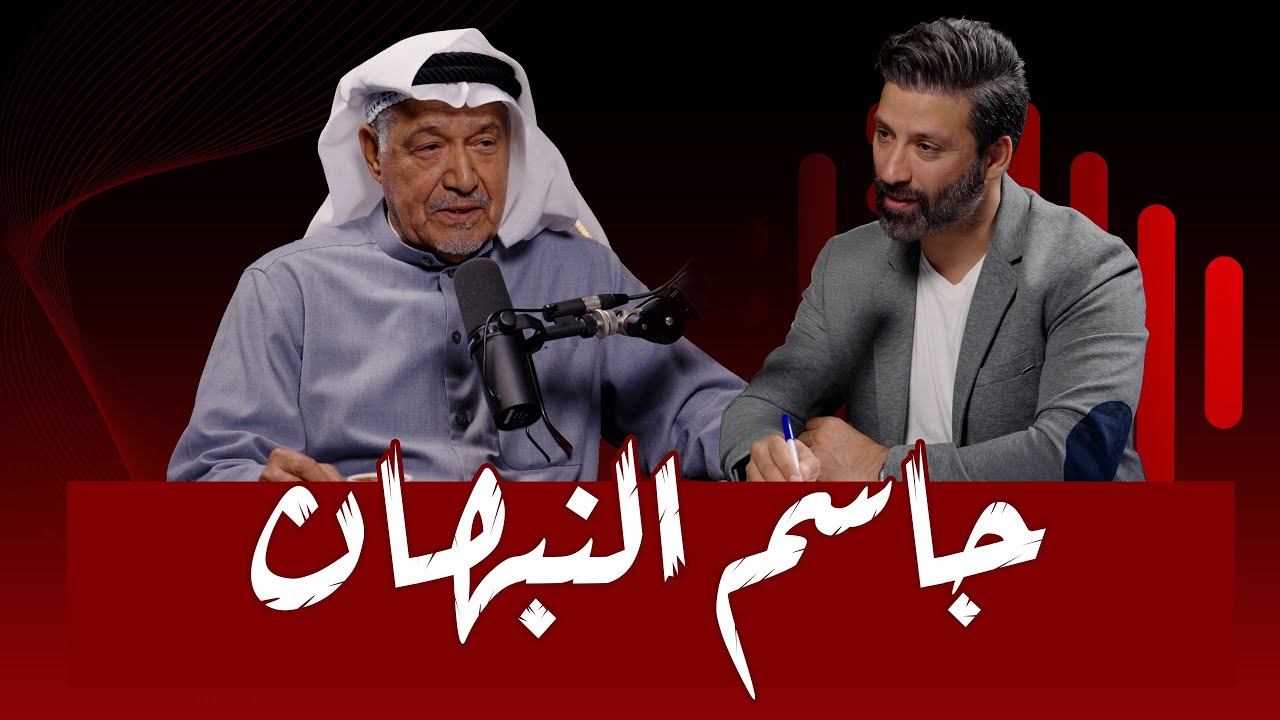 #23 مشوار من العطاء ومحطات وعثرات | جاسم النبهان