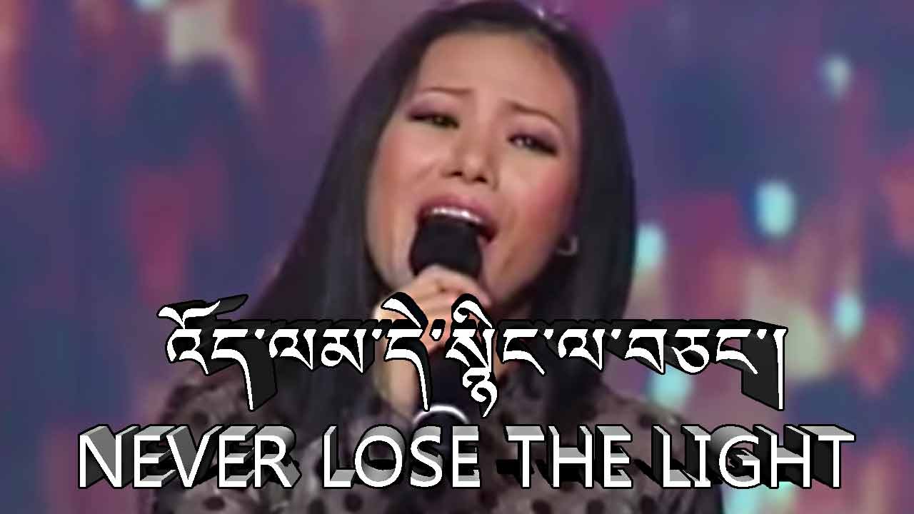 Tibetan Song Never lose the light becomes International