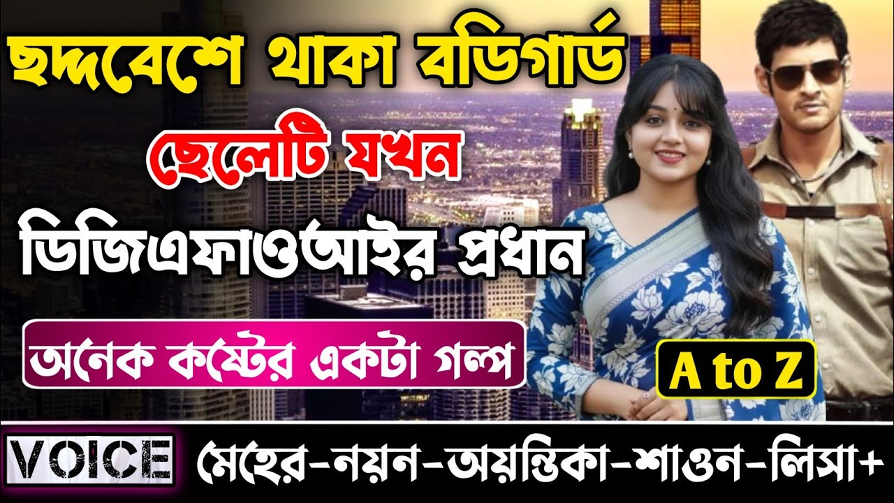 ছদ্দবেশে থাকা বডিগার্ড ছেলেটি যখন ডিজিএফআই'র প্রধান || সকল পর্ব || ক্ষেত যখন কোটিপতি || Meher-Nayon