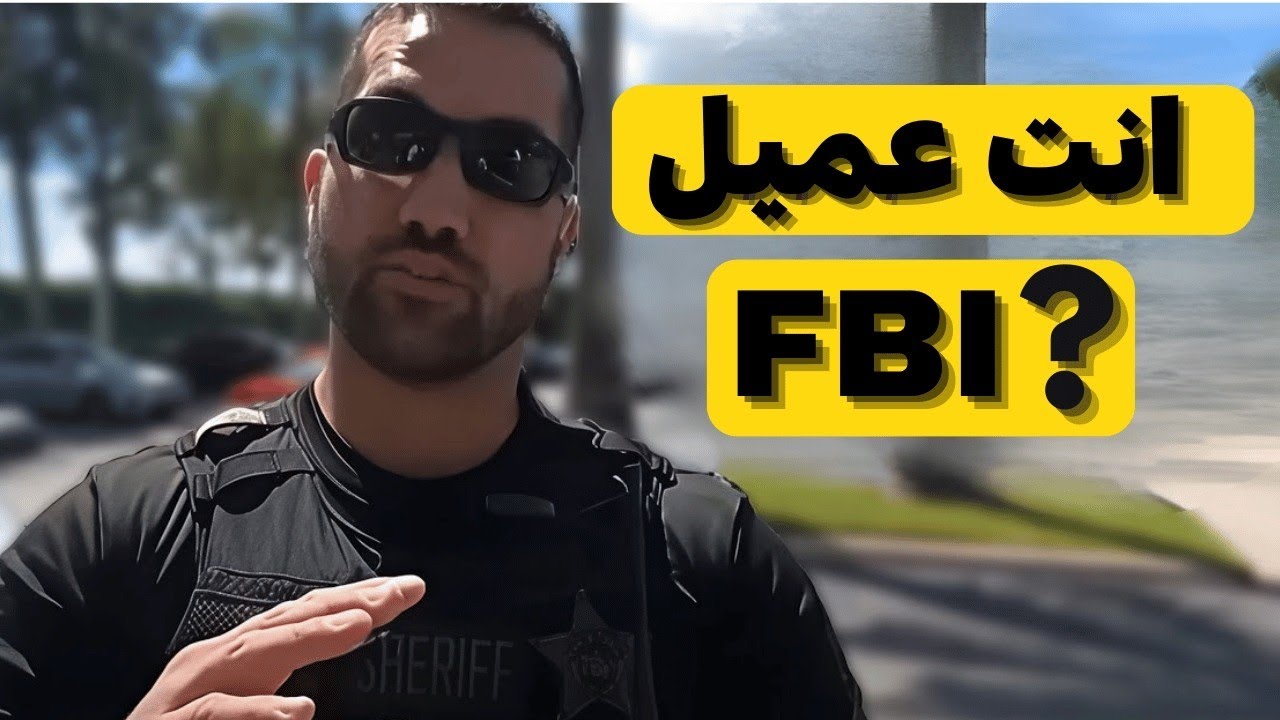 عندما يحاول شرطي غبي اعتقال عميل FBI متخفي