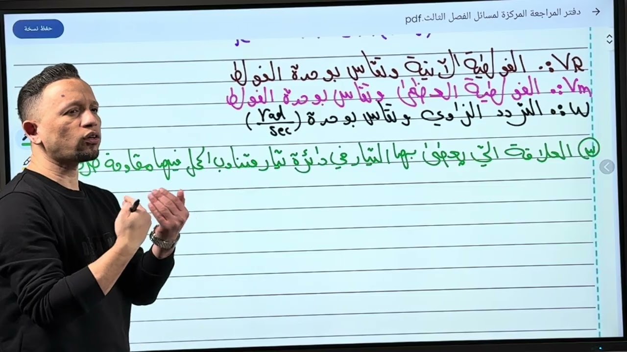 مراجعة مسائل الفصل الثالث |دوائر التيار المتناوب | (الجزء الأول)